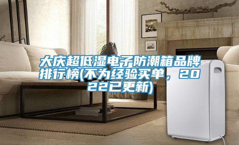大慶超低濕電子防潮箱品牌排行榜(不為經驗買單，2022已更新)