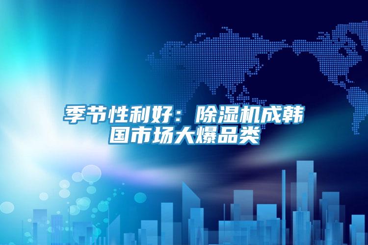季節性利好：草莓视频污污污污成韓國市場大爆品類