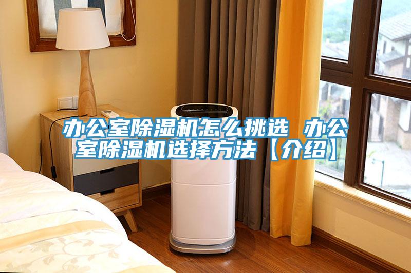 辦公室草莓视频污污污污怎麽挑選 辦公室草莓视频污污污污選擇方法【介紹】