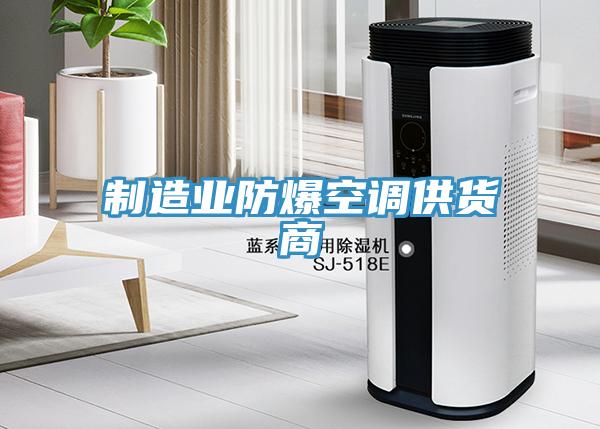 製造業防爆空調供貨商