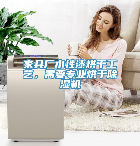 家具廠水性漆烘幹工藝，需要專業烘幹草莓视频污污污污