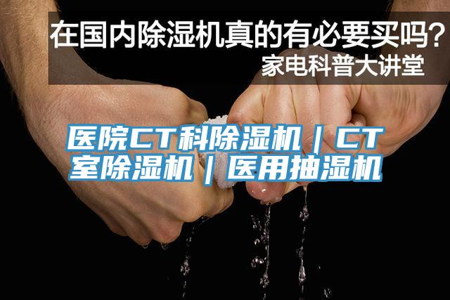 醫院CT科草莓视频污污污污｜CT室草莓视频污污污污｜醫用抽濕機