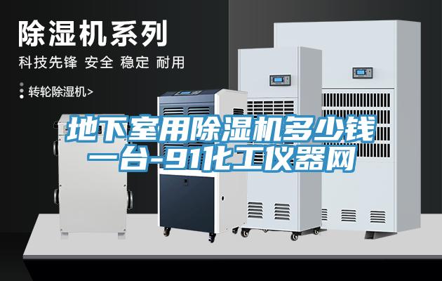 地下室用草莓视频污污污污多少錢一台-91化工儀器網