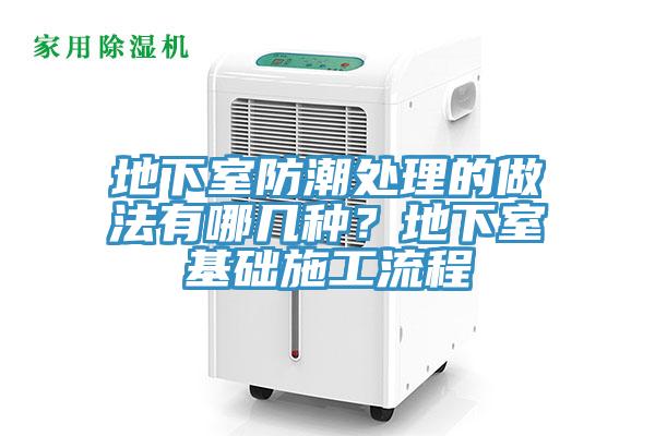 地下室防潮處理的做法有哪幾種？地下室基礎施工流程