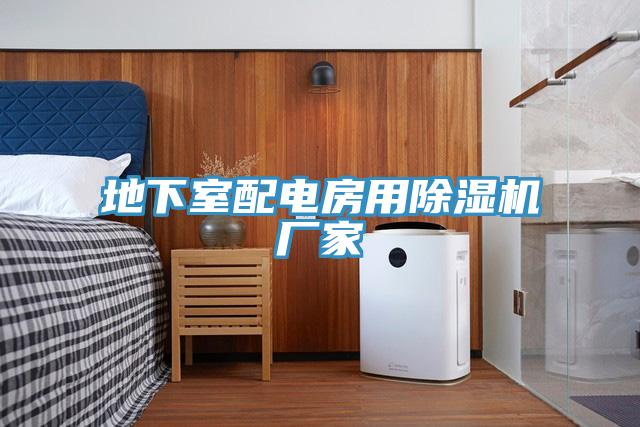 地下室配電房用草莓视频污污污污廠家