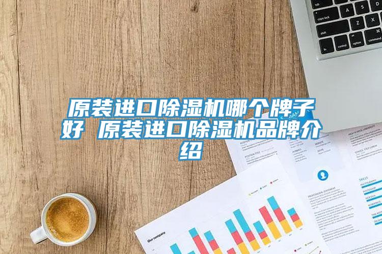 原裝進口草莓视频污污污污哪個牌子好 原裝進口草莓视频污污污污品牌介紹