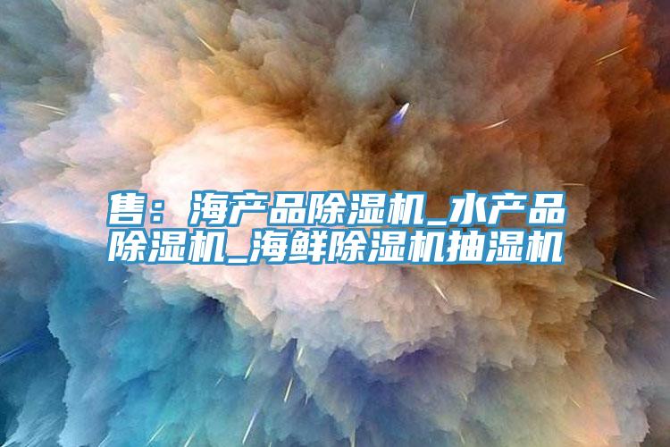 售：海產品草莓视频污污污污_水產品草莓视频污污污污_海鮮草莓视频污污污污抽濕機
