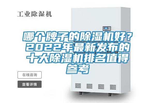 哪個牌子的草莓视频污污污污好？2022年最新發布的十大草莓视频污污污污排名值得參考
