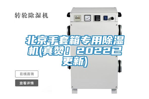 北京手套箱專用草莓视频污污污污(真讚！2022已更新)