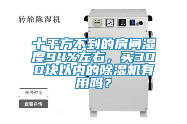 十平方不到的房間濕度94%左右，買300塊以內的草莓视频污污污污有用嗎？