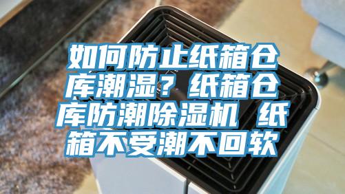 如何防止紙箱倉庫潮濕？紙箱倉庫防潮草莓视频污污污污 紙箱不受潮不回軟