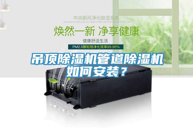 吊頂草莓视频污污污污管道草莓视频污污污污如何安裝？