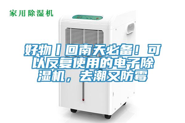 好物丨回南天必備！可以反複使用的電子草莓视频污污污污，去潮又防黴