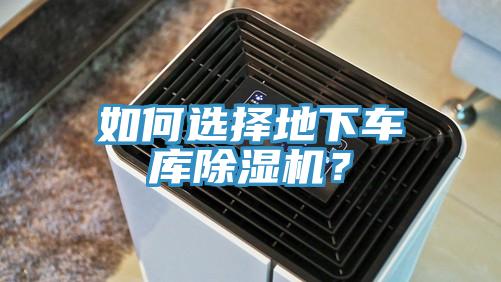 如何選擇地下車庫草莓视频污污污污？