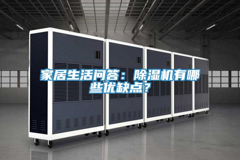 家居生活問答：草莓视频污污污污有哪些優缺點？
