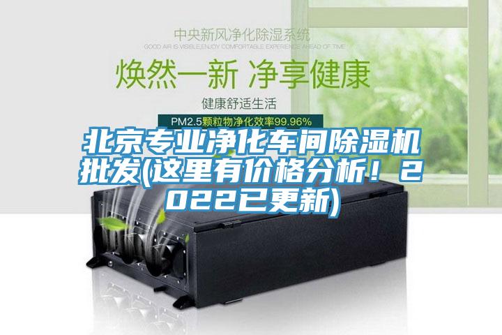 北京專業淨化車間草莓视频污污污污批發(這裏有價格分析！2022已更新)