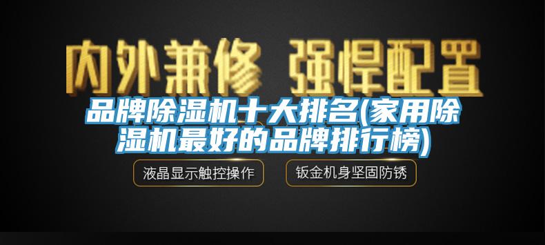 品牌草莓视频污污污污十大排名(家用草莓视频污污污污最好的品牌排行榜)