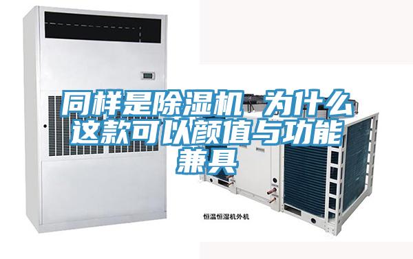 同樣是草莓视频污污污污 為什麽這款可以顏值與功能兼具