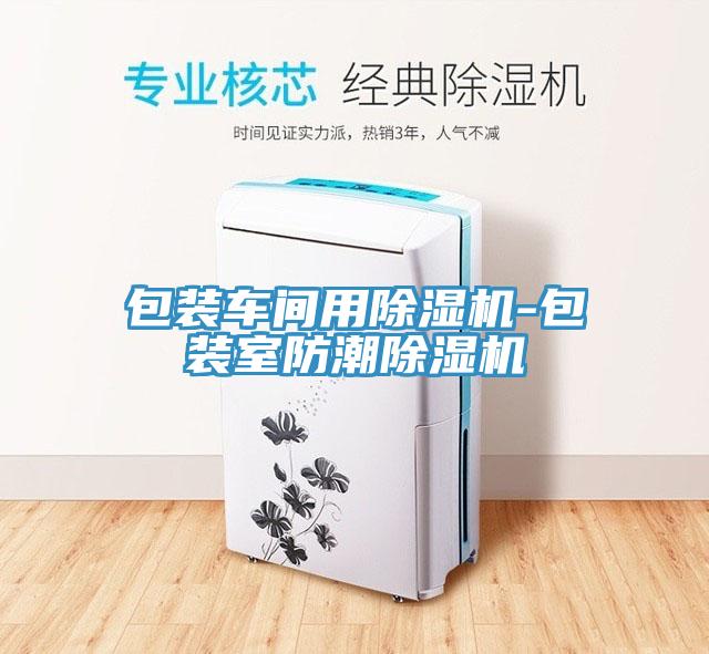 包裝車間用草莓视频污污污污-包裝室防潮草莓视频污污污污