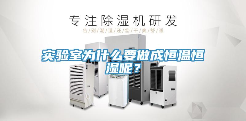 實驗室為什麽要做成恒溫恒濕呢？