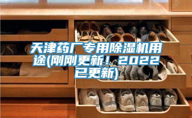 天津藥廠專用草莓视频污污污污用途(剛剛更新！2022已更新)