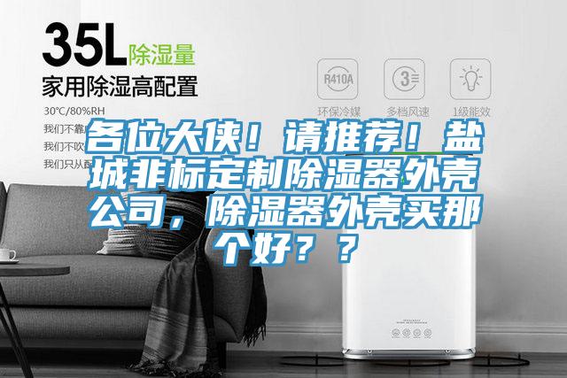 各位大俠！請推薦！鹽城非標定製除濕器外殼公司，除濕器外殼買那個好？？