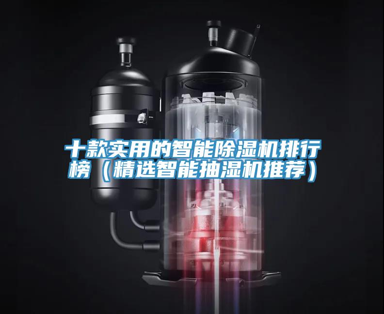 十款實用的智能草莓视频污污污污排行榜（精選智能抽濕機推薦）