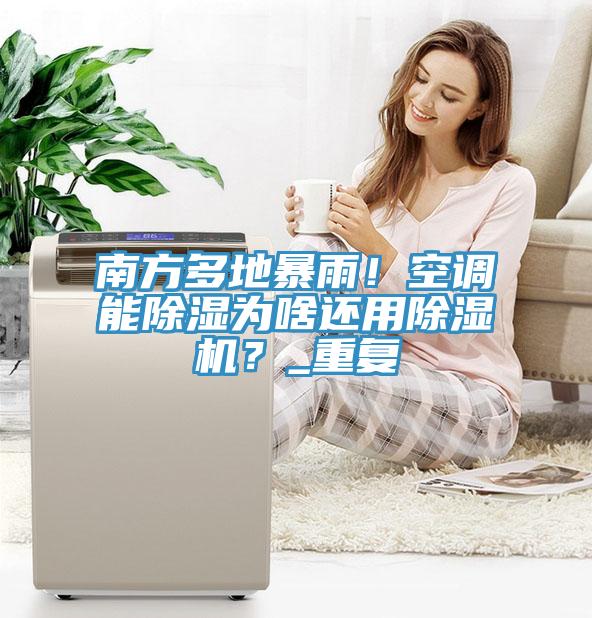 南方多地暴雨！空調能除濕為啥還用草莓视频污污污污？_重複