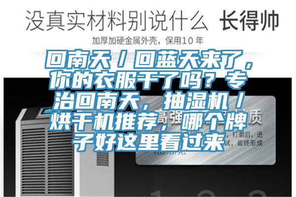 回南天／回藍天來了，你的衣服幹了嗎？專治回南天，抽濕機／烘幹機推薦，哪個牌子好這裏看過來