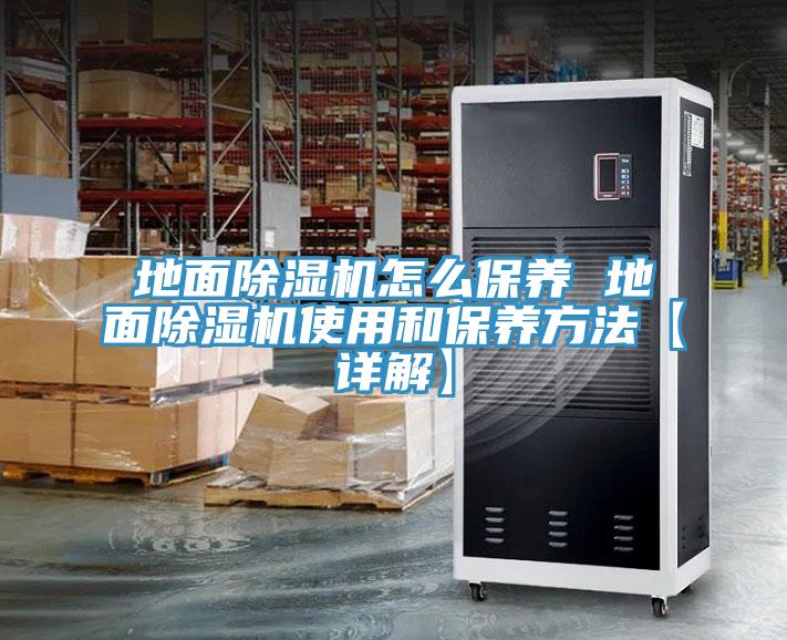 地麵草莓视频污污污污怎麽保養 地麵草莓视频污污污污使用和保養方法【詳解】