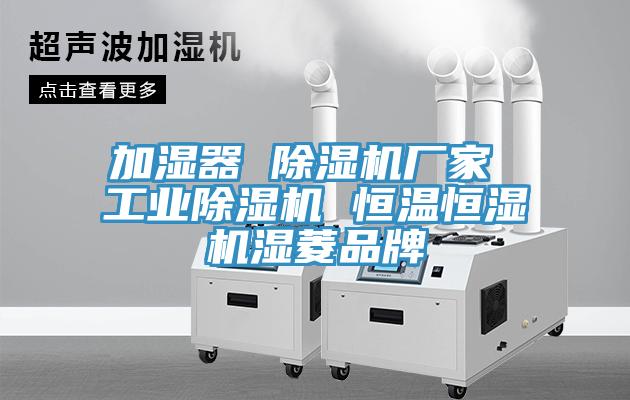 加濕器 草莓视频污污污污廠家 工業草莓视频污污污污 恒溫恒濕機濕菱品牌