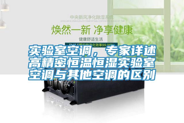 實驗室空調，專家詳述高精密恒溫恒濕實驗室空調與其他空調的區別