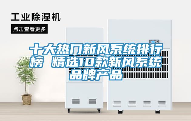 十大熱門新風係統排行榜 精選10款新風係統品牌產品
