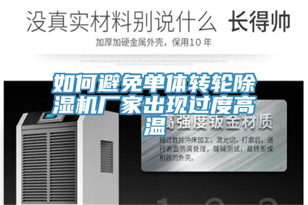 如何避免單體轉輪草莓视频污污污污廠家出現過度高溫