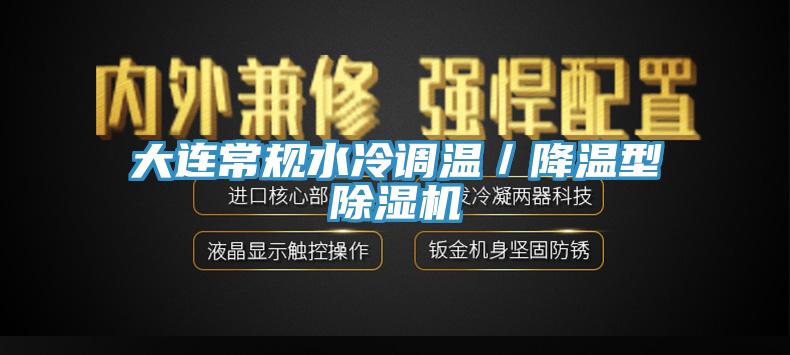 大連常規水冷調溫／降溫型草莓视频污污污污