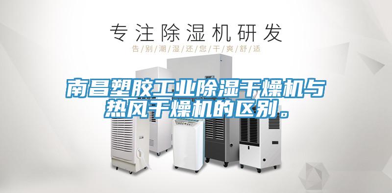 南昌塑膠工業除濕幹燥機與熱風幹燥機的區別。