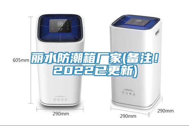 麗水防潮箱廠家(備注！2022已更新)