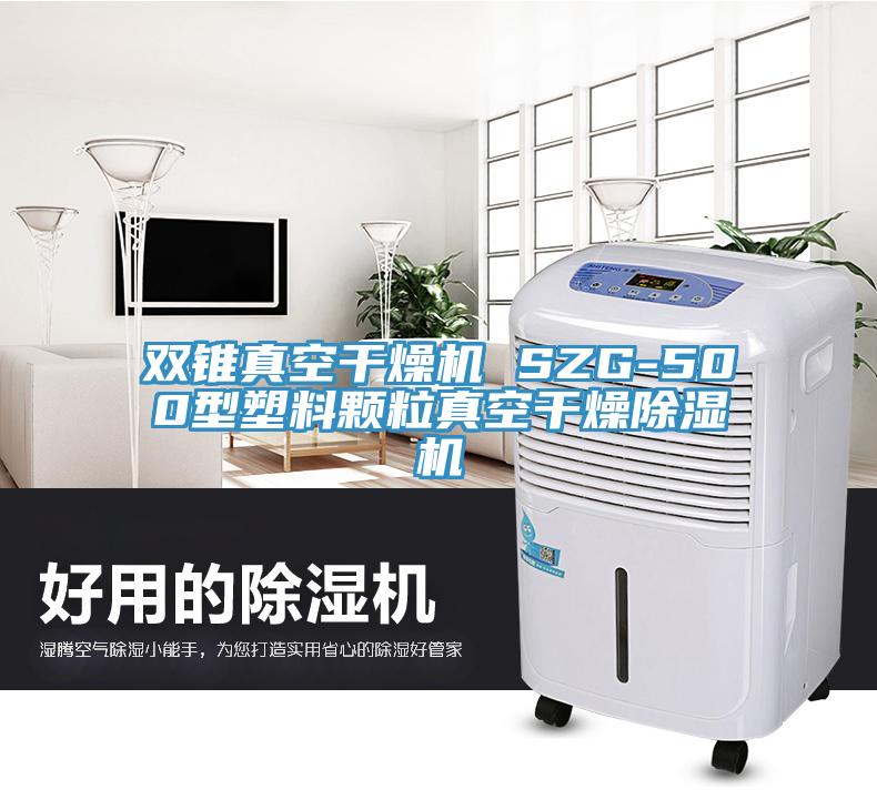 雙錐真空幹燥機 SZG-500型塑料顆粒真空幹燥草莓视频污污污污