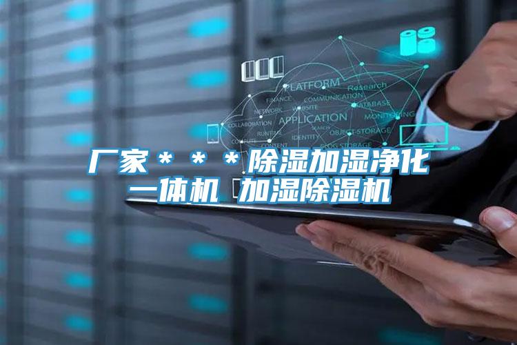 廠家＊＊＊除濕加濕淨化一體機 加濕草莓视频污污污污
