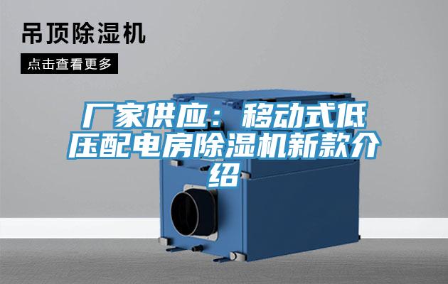 廠家供應：移動式低壓配電房草莓视频污污污污新款介紹