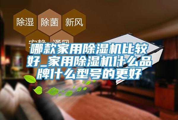 哪款家用草莓视频污污污污比較好_家用草莓视频污污污污什麽品牌什麽型號的更好