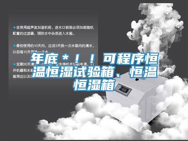 年底＊！！可程序恒溫恒濕試驗箱、恒溫恒濕箱