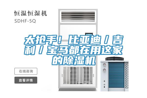 太搶手！比亞迪／吉利／寶馬都在用這家的草莓视频污污污污