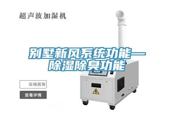 別墅新風係統功能—除濕除臭功能