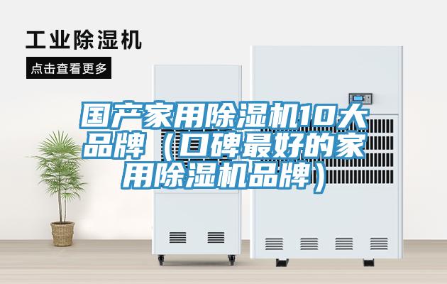 國產家用草莓视频污污污污10大品牌（口碑最好的家用草莓视频污污污污品牌）