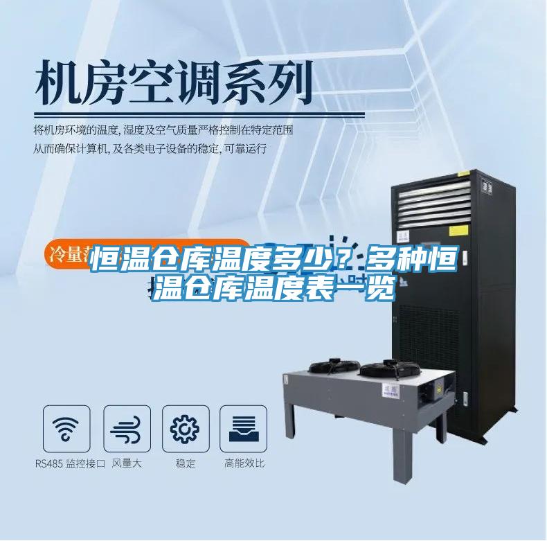 恒溫倉庫溫度多少？多種恒溫倉庫溫度表一覽