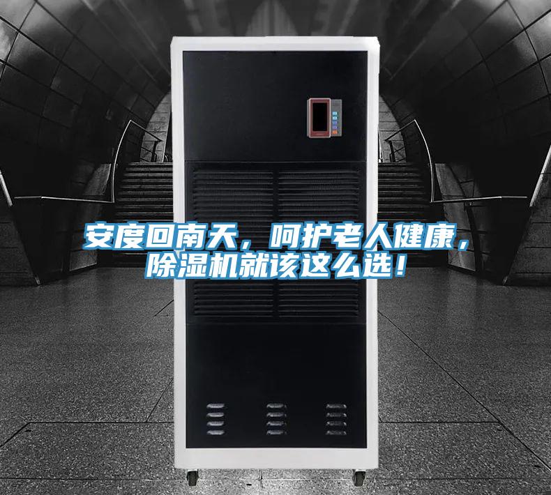安度回南天，嗬護老人健康，草莓视频污污污污就該這麽選！