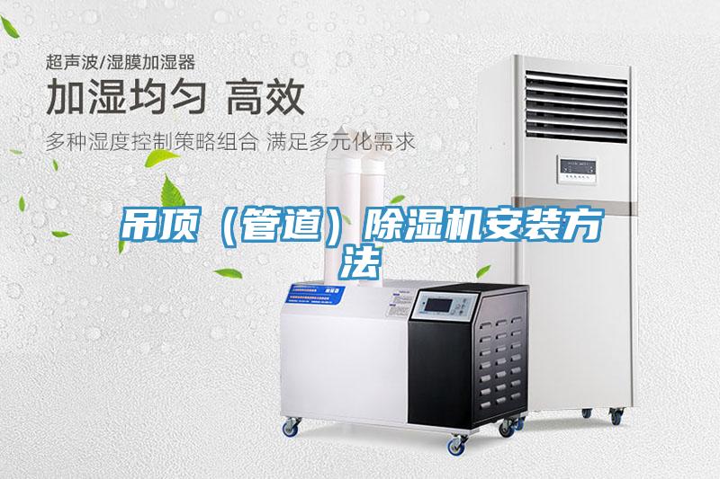 吊頂（管道）草莓视频污污污污安裝方法