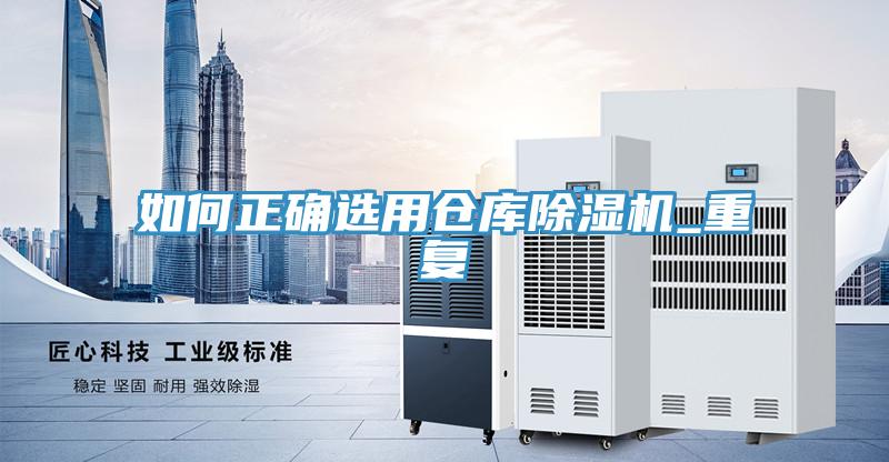 如何正確選用倉庫草莓视频污污污污_重複