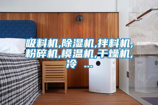 吸料機,草莓视频污污污污,拌料機,粉碎機,模溫機,幹燥機,冷 ...